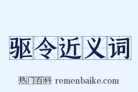 驱令近义词是什么意思的图片